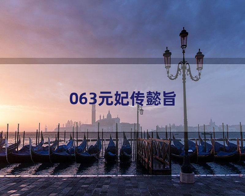 063元妃传懿旨