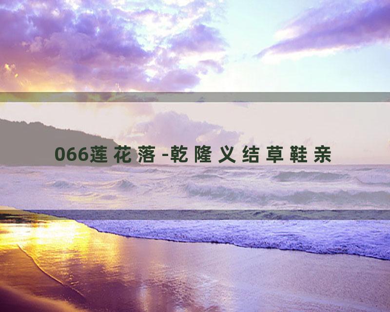 066莲花落-乾隆义结草鞋亲