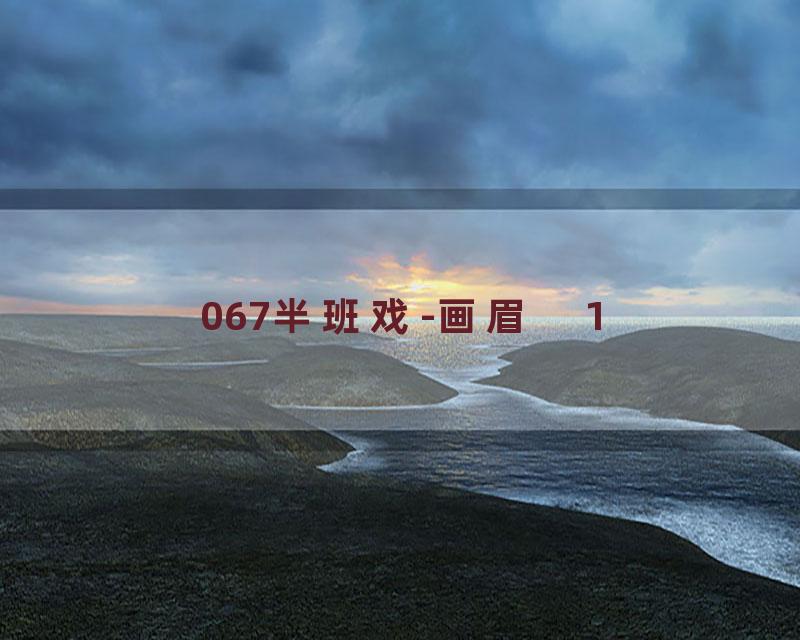 067半班戏-画眉　1