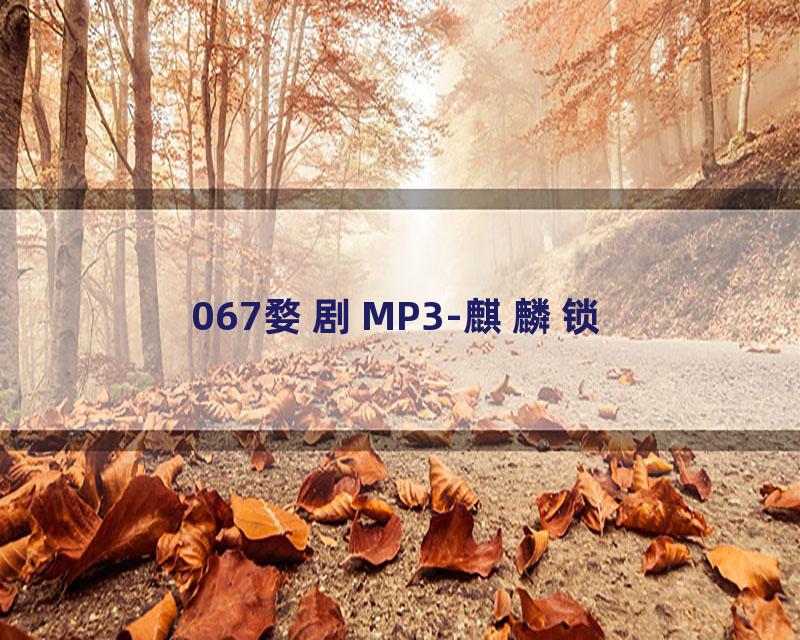 067婺剧MP3-麒麟锁