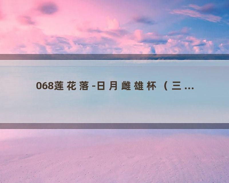 068莲花落-日月雌雄杯（三...