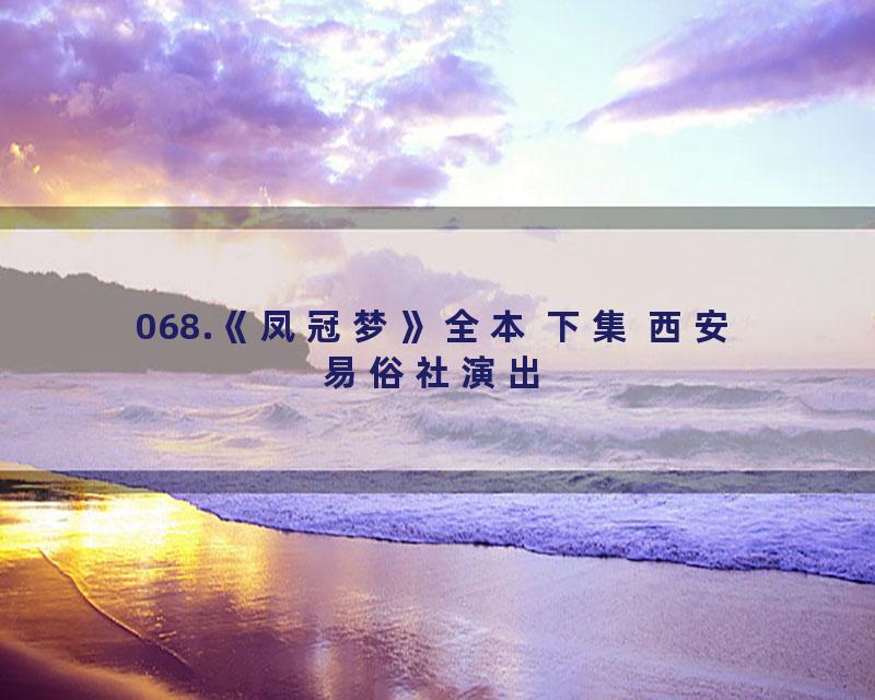 068.《凤冠梦》全本 下集 西安易俗社演出