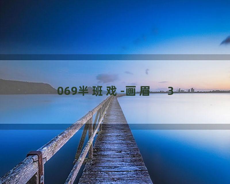 069半班戏-画眉　3