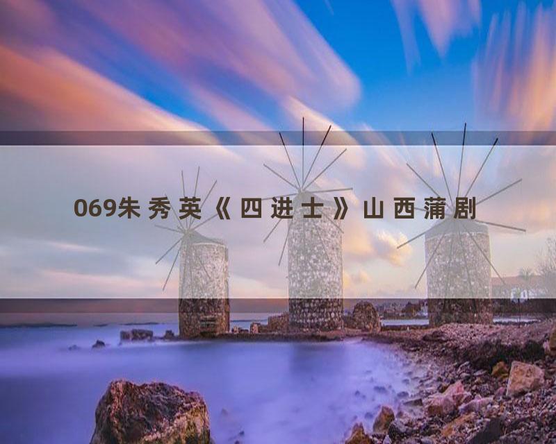 069朱秀英《四进士》山西蒲剧