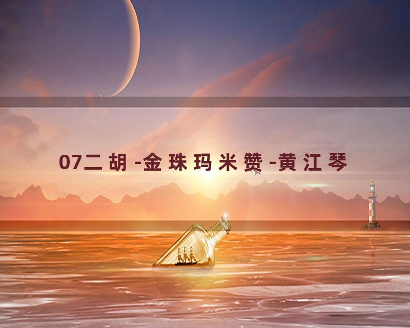 07二胡-金珠玛米赞-黄江琴