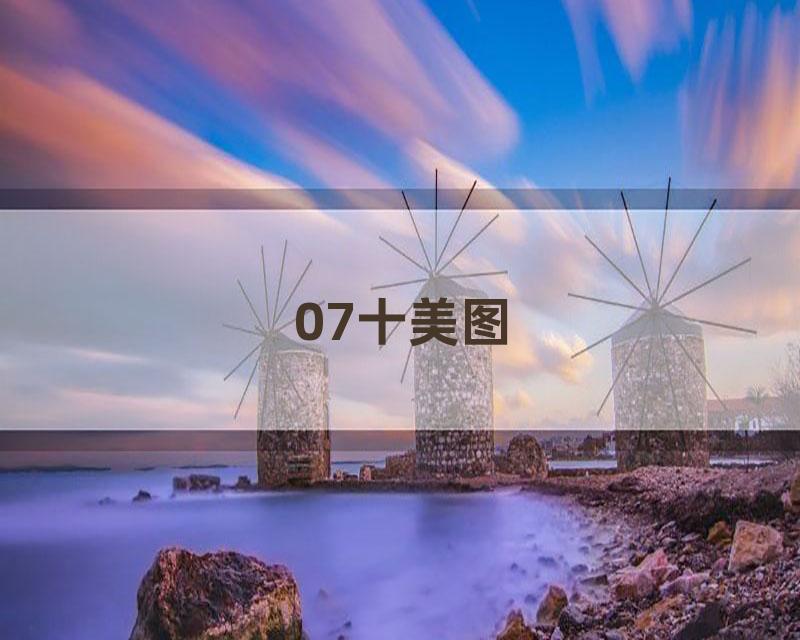 07十美图