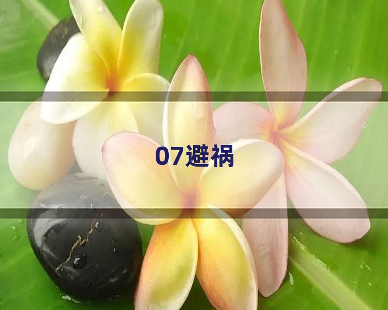 07避祸