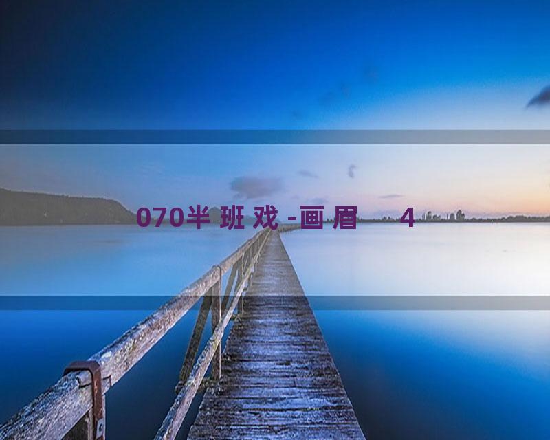 070半班戏-画眉　4