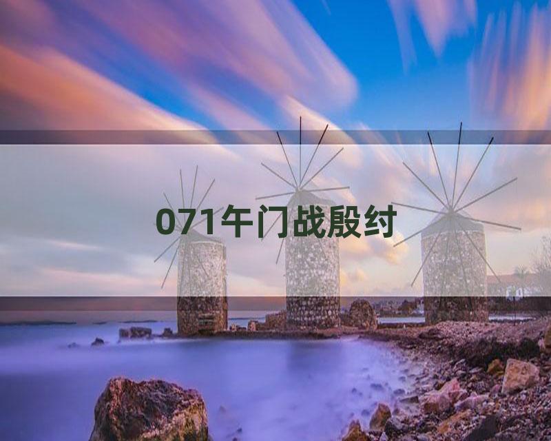 071午门战殷纣