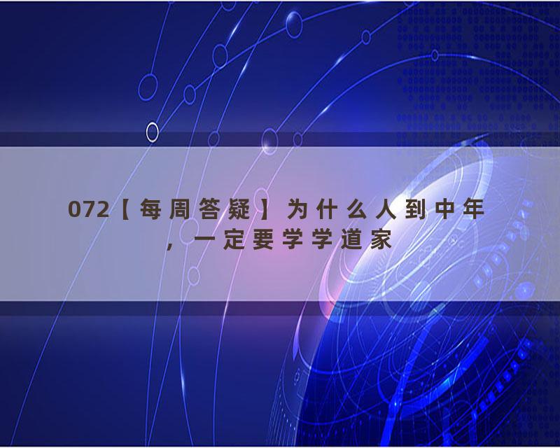 072【每周答疑】为什么人到中年，一定要学学道家