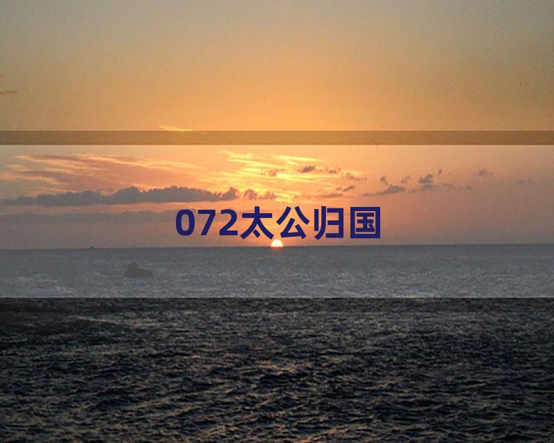072太公归国