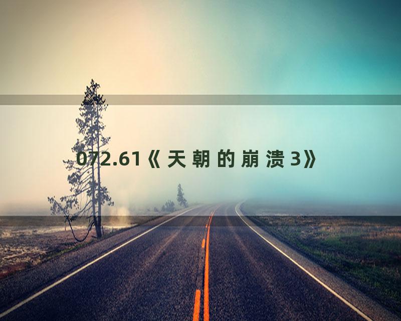 072.61《天朝的崩溃3》