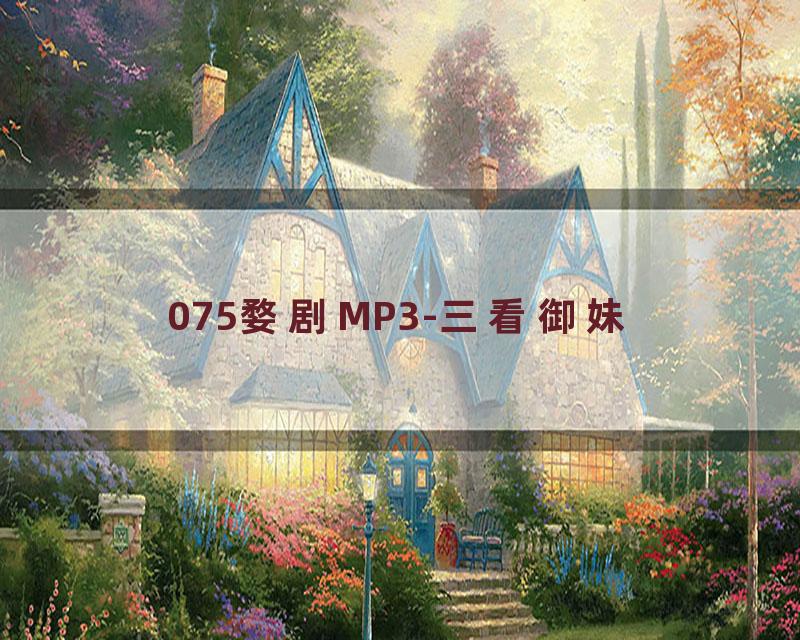 075婺剧MP3-三看御妹
