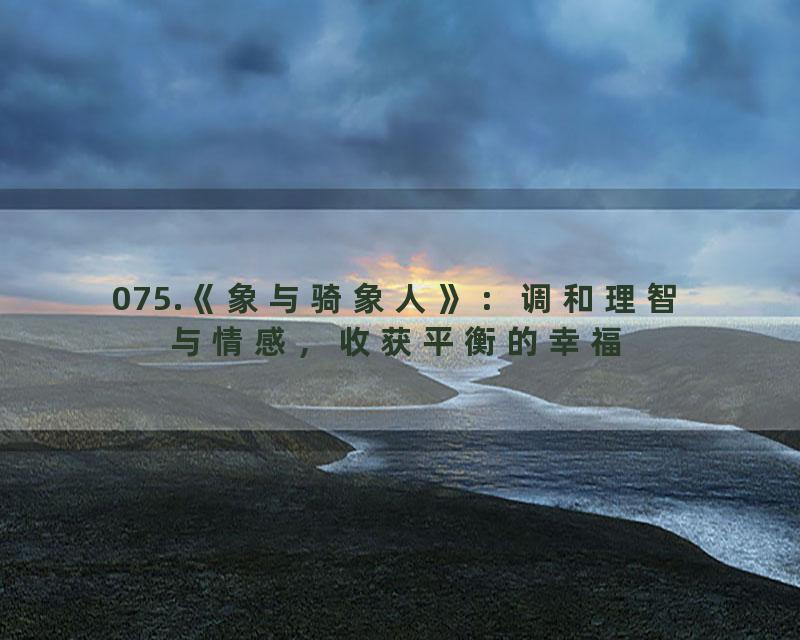 075.《象与骑象人》：调和理智与情感，收获平衡的幸福