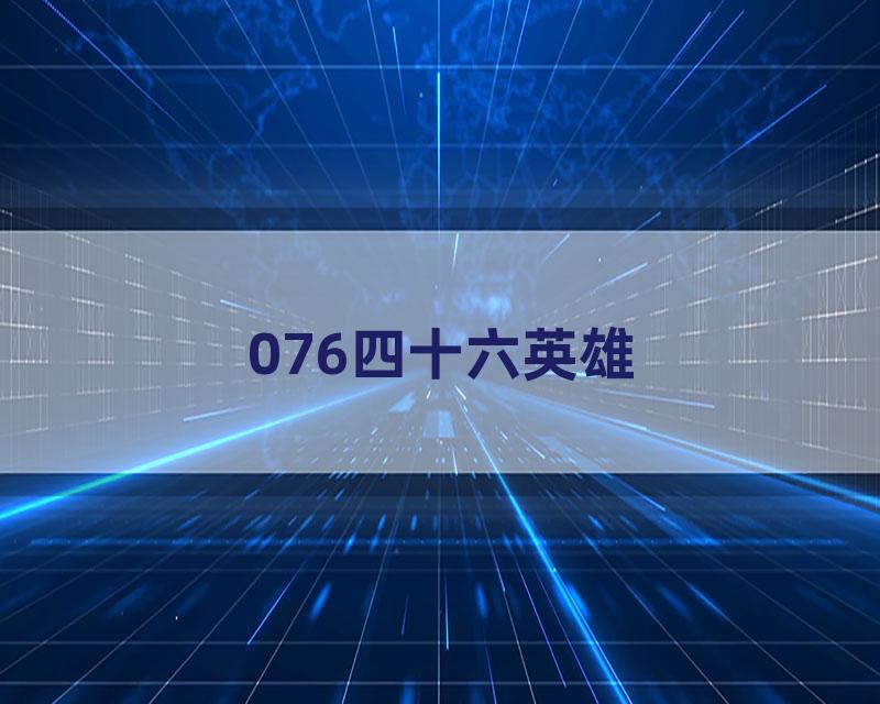 076四十六英雄