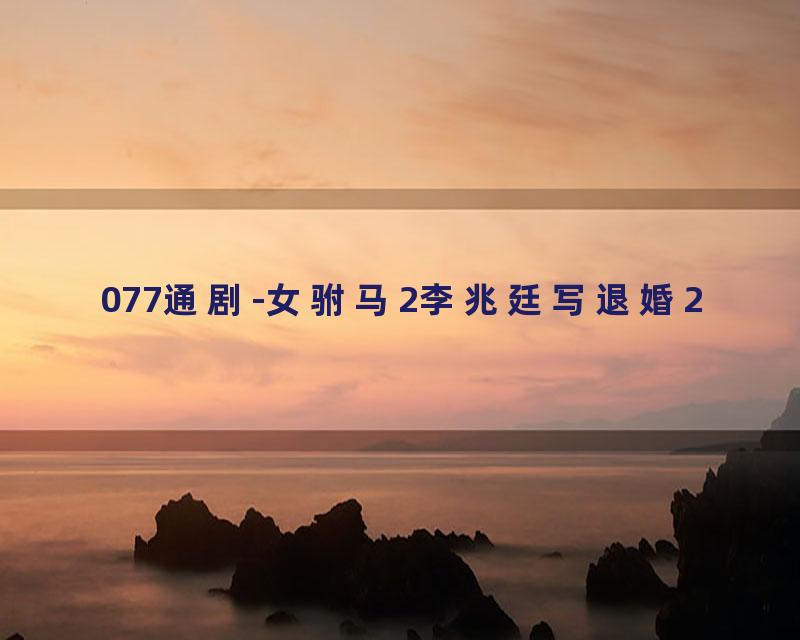 077通剧-女驸马2李兆廷写退婚2