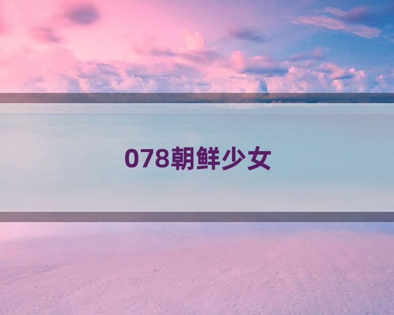 078朝鲜少女