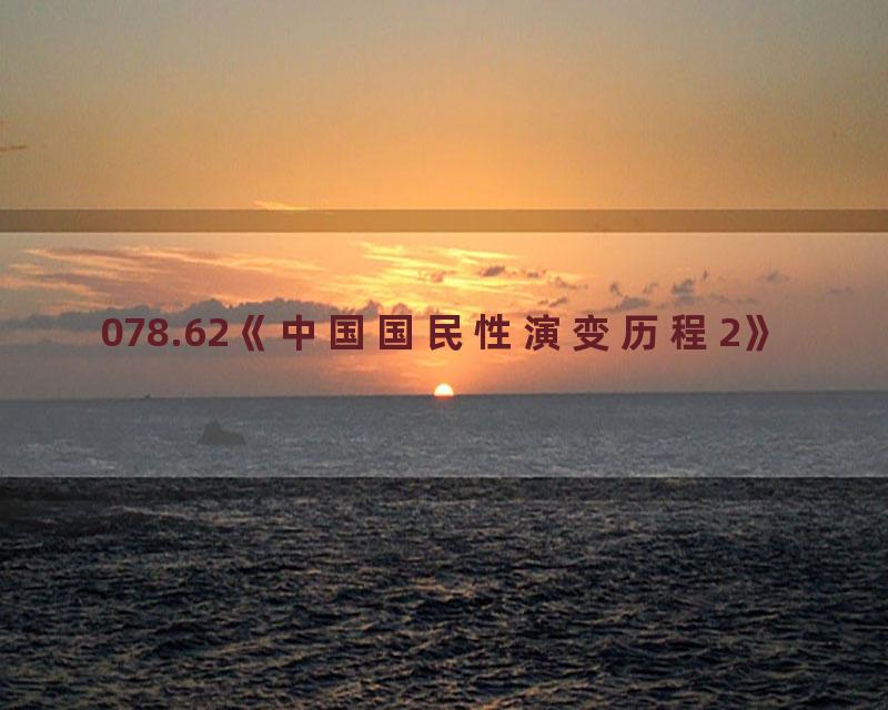 078.62《中国国民性演变历程2》