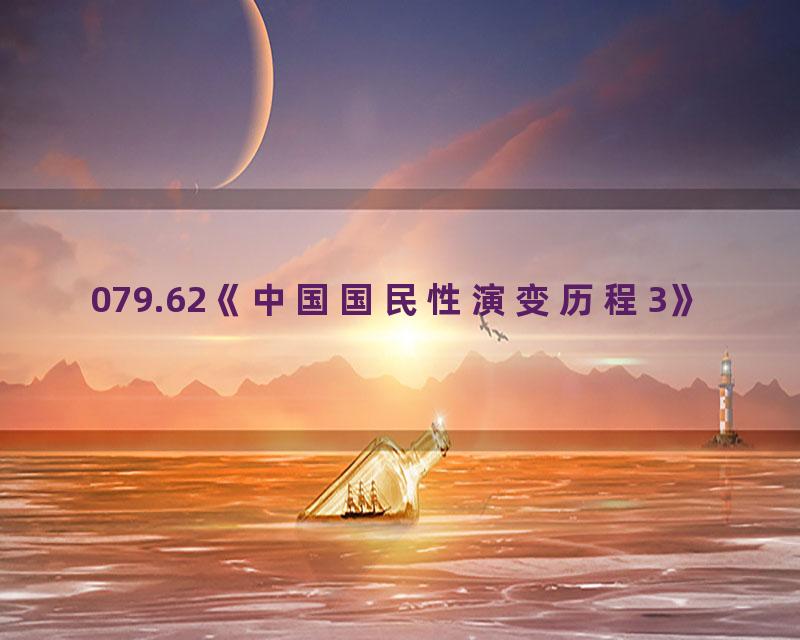 079.62《中国国民性演变历程3》