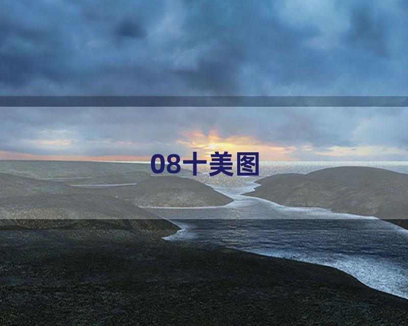 08十美图