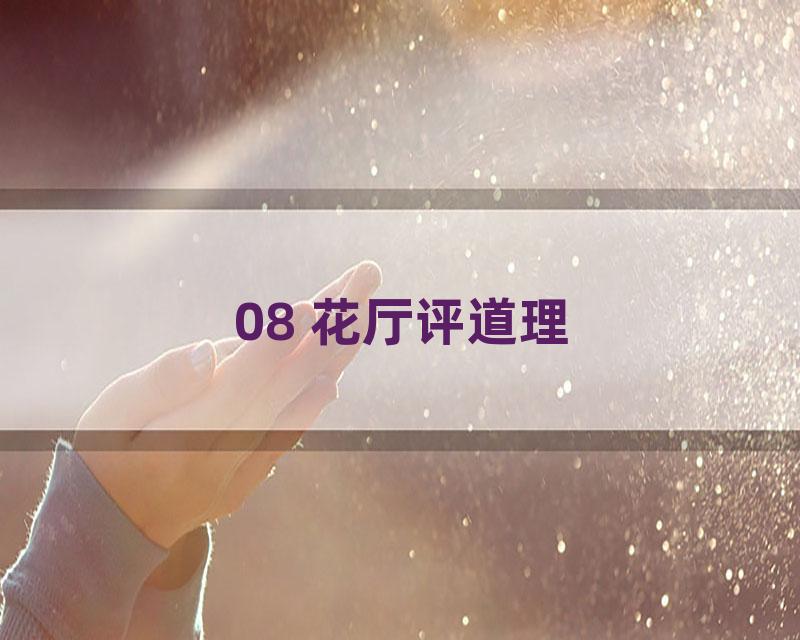 08 花厅评道理