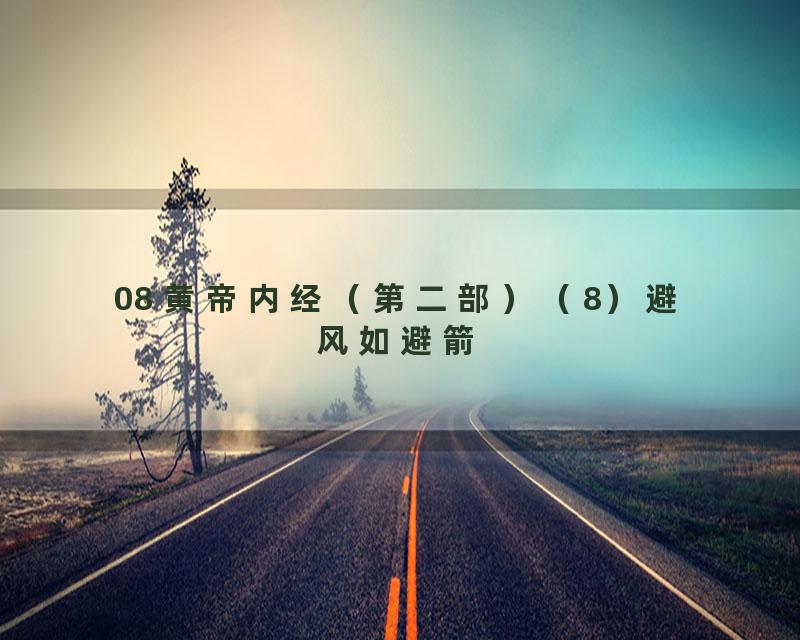 08 黄帝内经（第二部）（8）避风如避箭