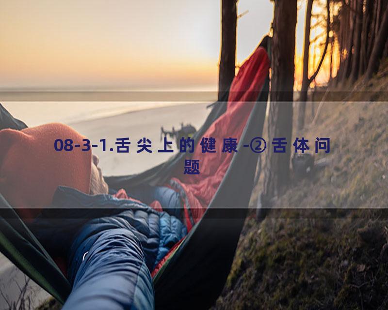 08-3-1.舌尖上的健康-②舌体问题