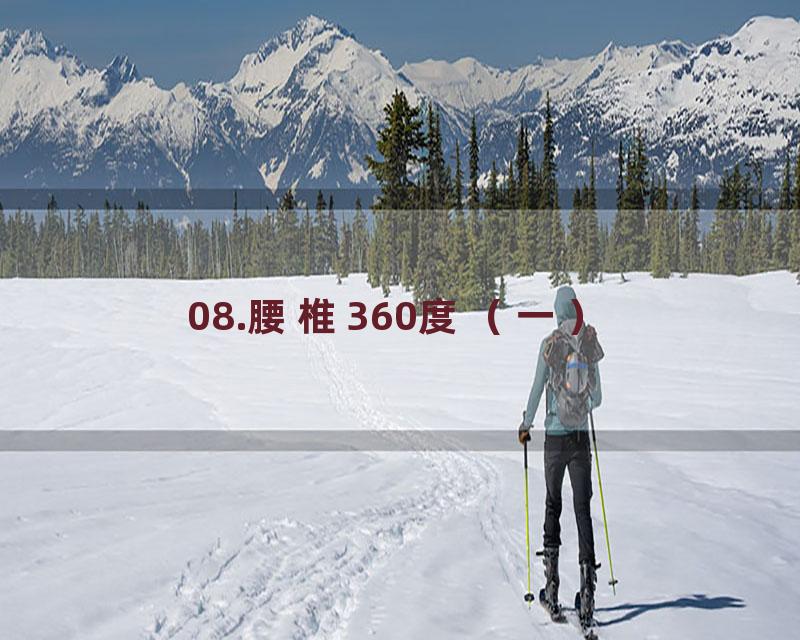 08.腰椎360度（一）