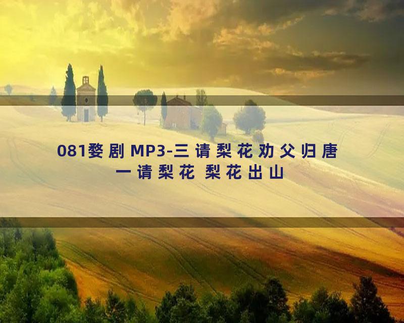 081婺剧MP3-三请梨花劝父归唐 一请梨花 梨花出山