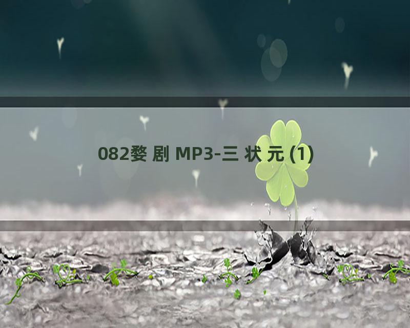 082婺剧MP3-三状元(1)