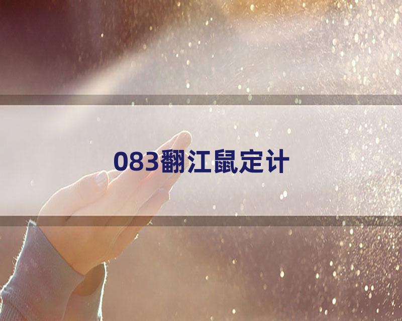 083翻江鼠定计