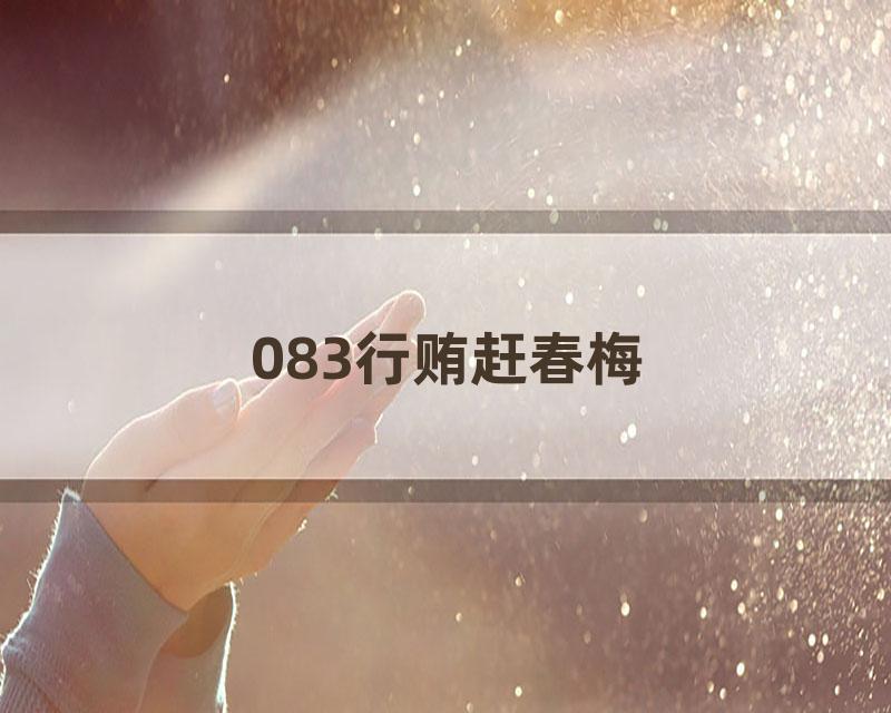 083行贿赶春梅