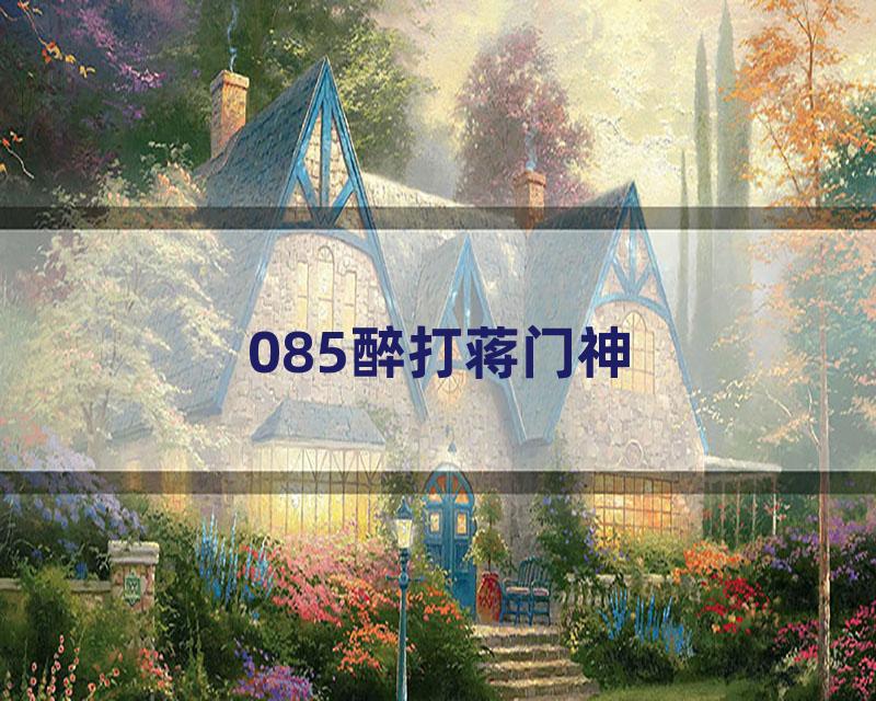085醉打蒋门神