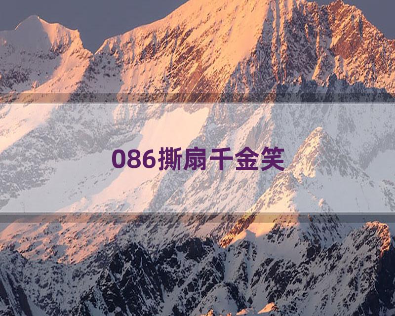 086撕扇千金笑