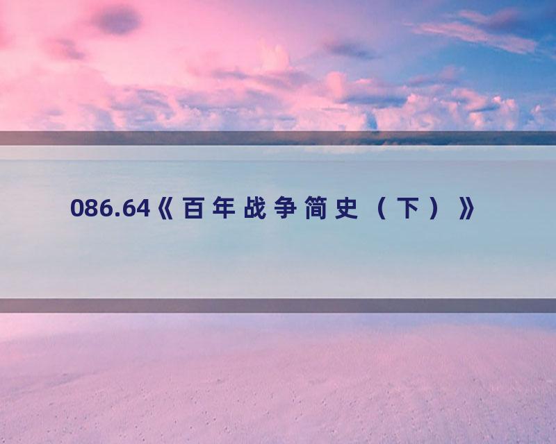 086.64《百年战争简史（下）》