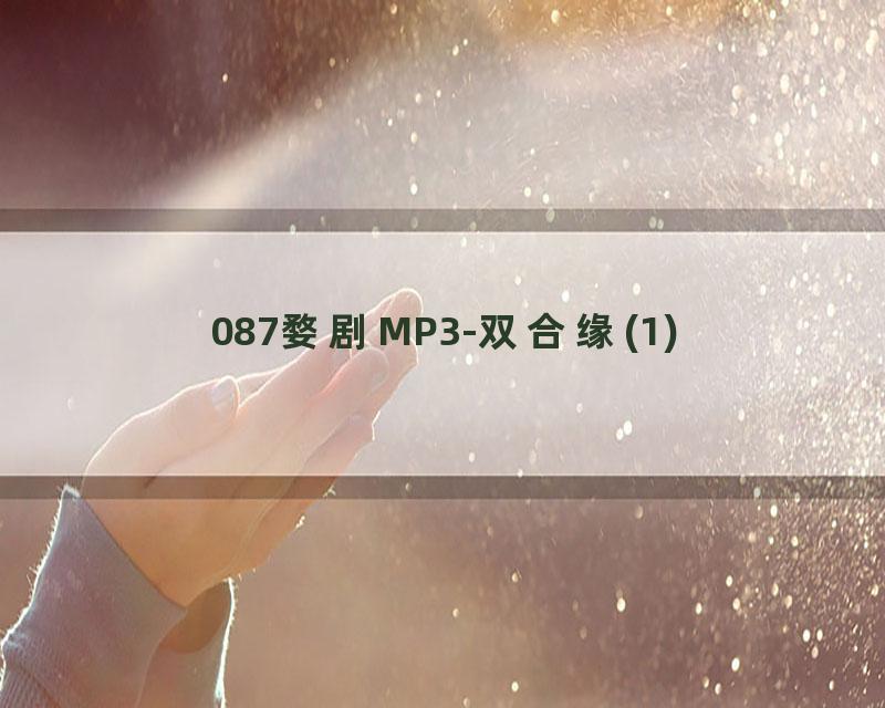 087婺剧MP3-双合缘(1)