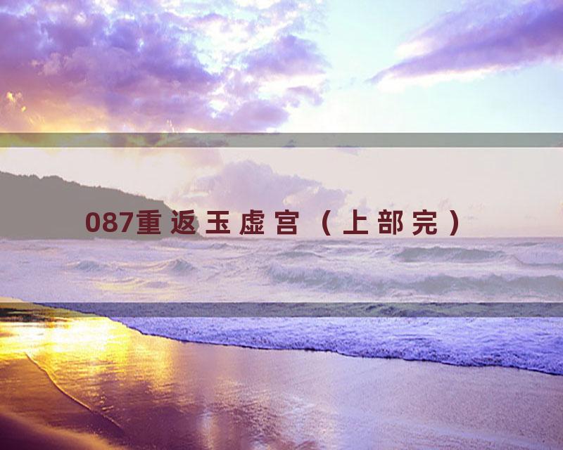 087重返玉虚宫（上部完）