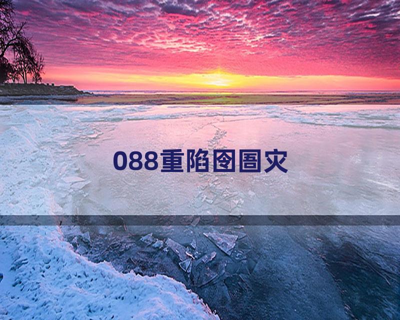 088重陷囹圄灾