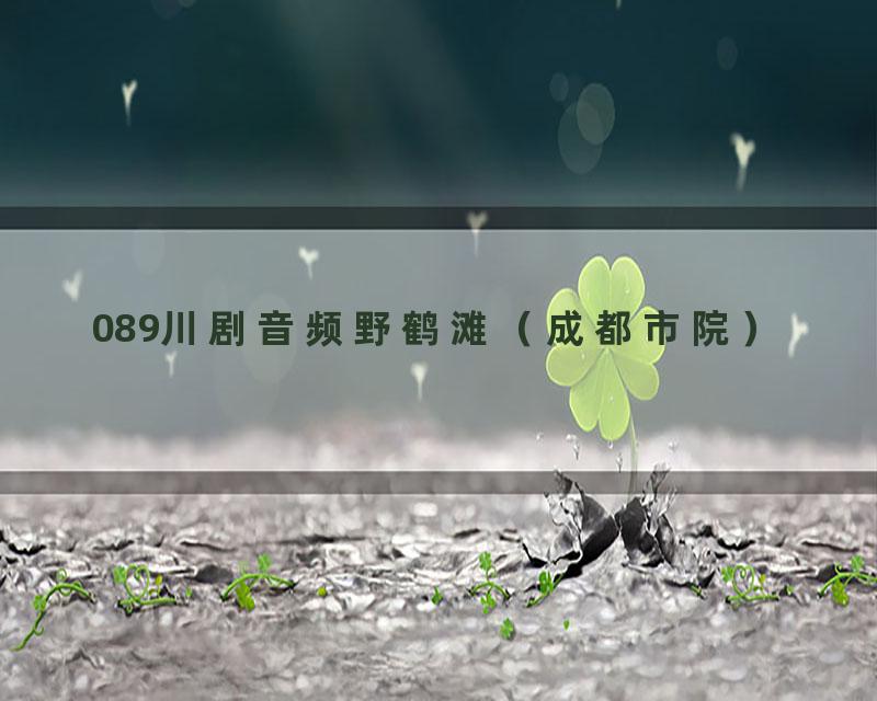 089川剧音频野鹤滩（成都市院）