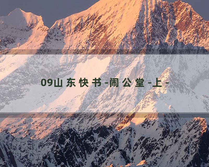 09山东快书-闹公堂-上-