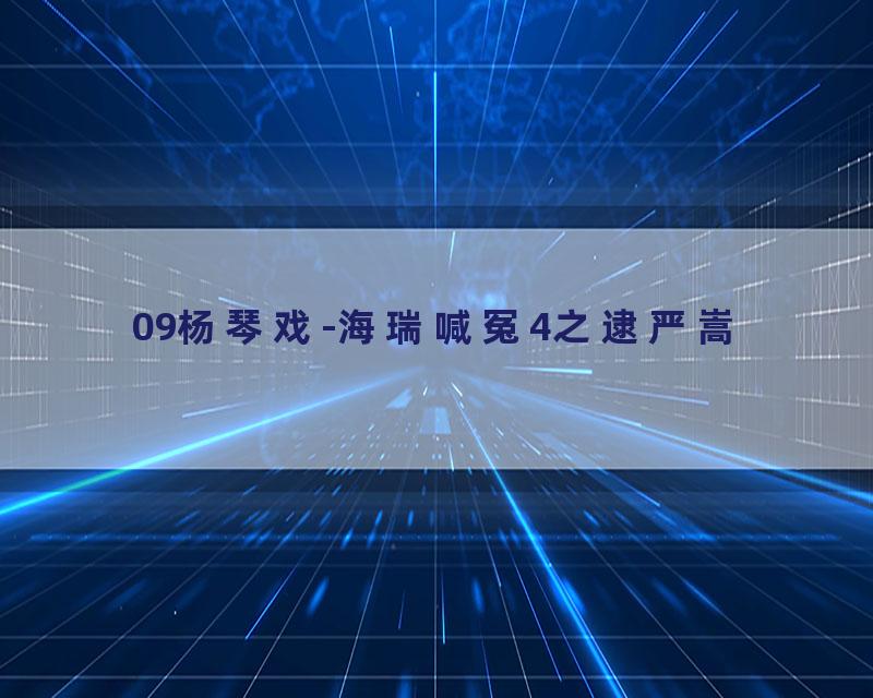 09杨琴戏-海瑞喊冤4之逮严嵩