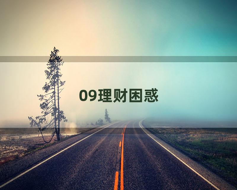 09理财困惑