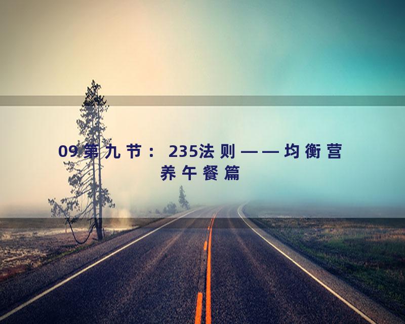 09 第九节：235法则——均衡营养午餐篇