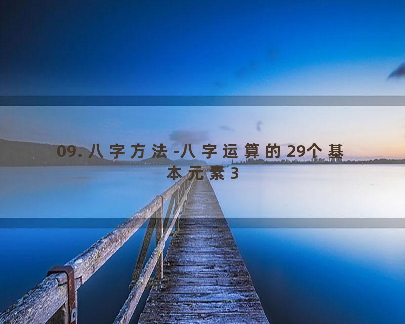 09. 八字方法-八字运算的29个基本元素3