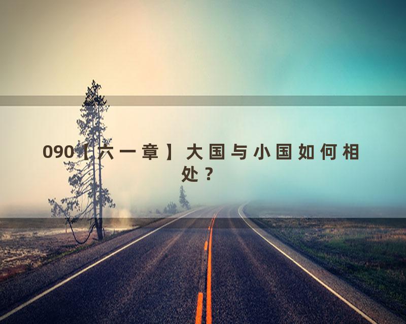 090【六一章】大国与小国如何相处？