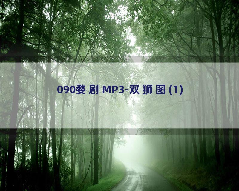 090婺剧MP3-双狮图(1)