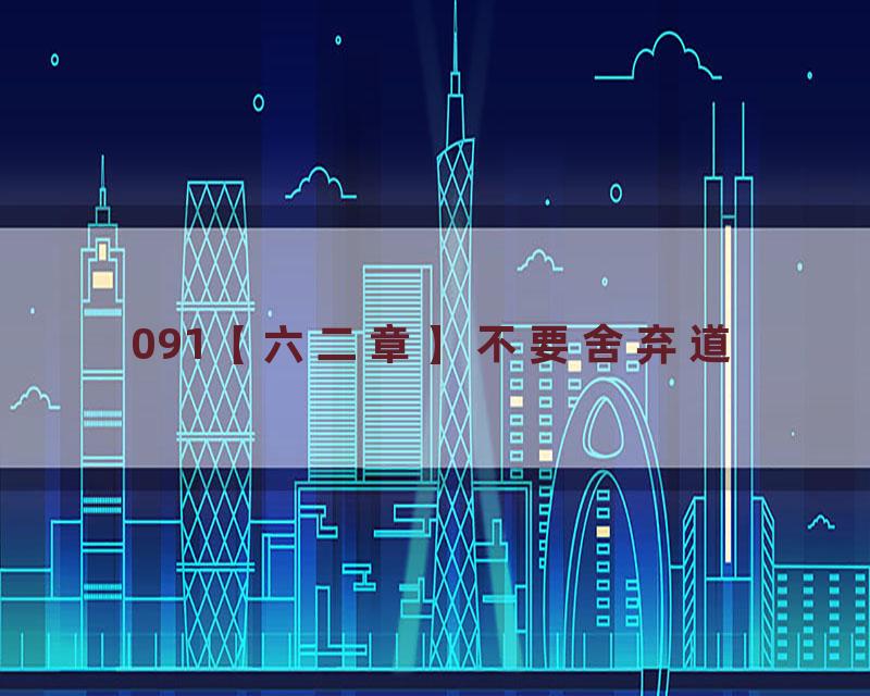 091【六二章】不要舍弃道