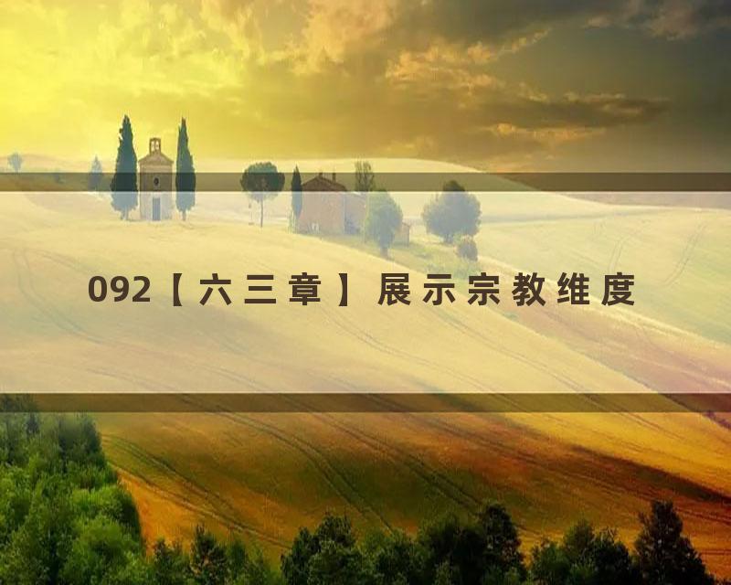 092【六三章】展示宗教维度