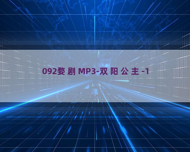 092婺剧MP3-双阳公主-1