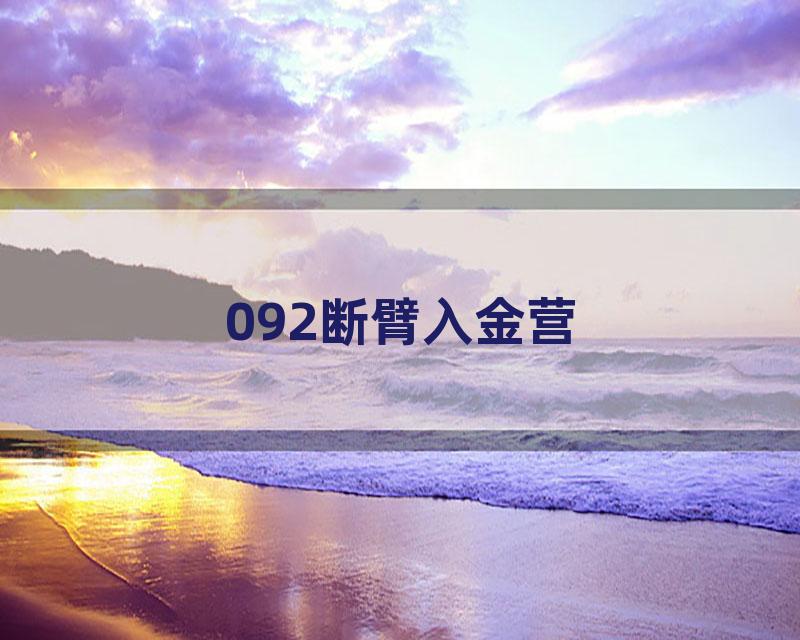 092断臂入金营